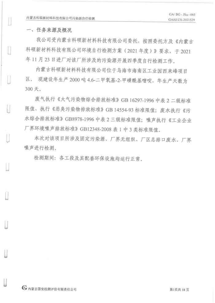 科硕污染源自行检测（四序度)_05.jpg