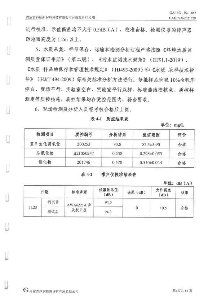 科硕污染源自行检测（四序度)_08.jpg