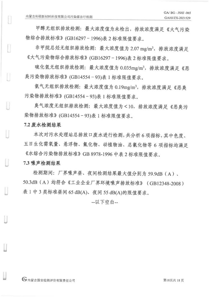 科硕污染源自行检测（四序度)_22.jpg